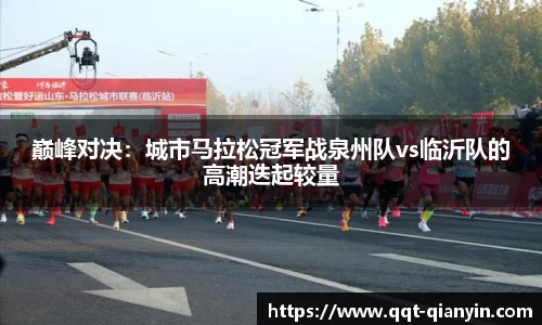 巅峰对决：城市马拉松冠军战泉州队vs临沂队的高潮迭起较量