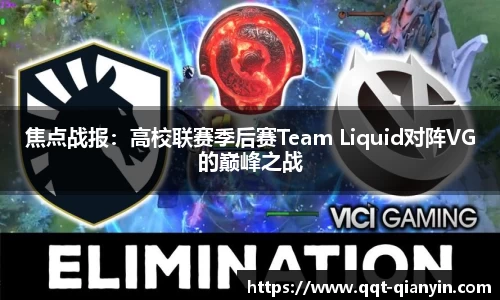 焦点战报：高校联赛季后赛Team Liquid对阵VG的巅峰之战