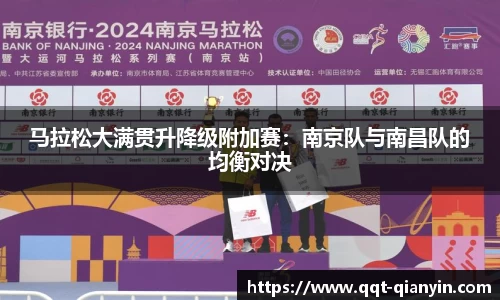 马拉松大满贯升降级附加赛：南京队与南昌队的均衡对决