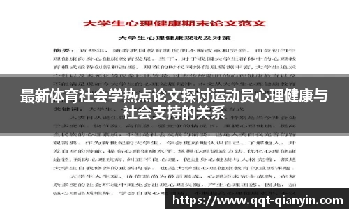最新体育社会学热点论文探讨运动员心理健康与社会支持的关系