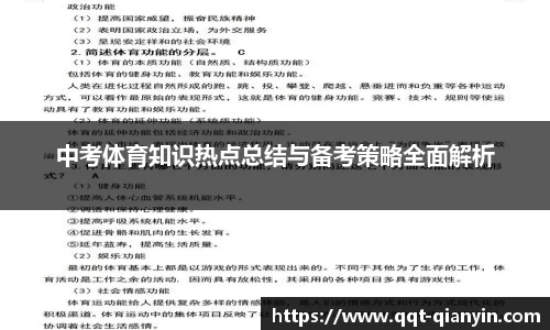 中考体育知识热点总结与备考策略全面解析