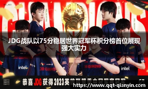 JDG战队以75分稳居世界冠军杯积分榜首位展现强大实力