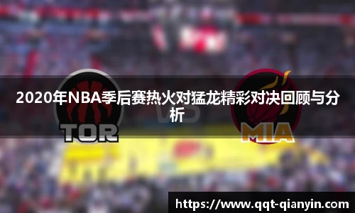 2020年NBA季后赛热火对猛龙精彩对决回顾与分析