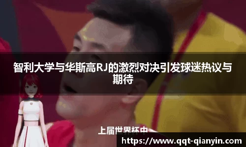 智利大学与华斯高RJ的激烈对决引发球迷热议与期待