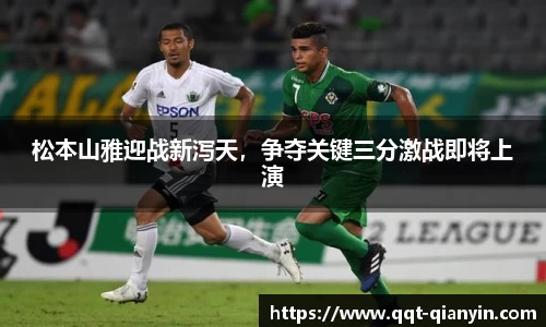 松本山雅迎战新泻天，争夺关键三分激战即将上演