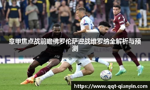 意甲焦点战前瞻佛罗伦萨迎战维罗纳全解析与预测
