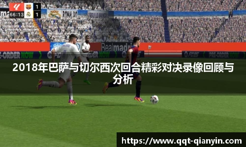 2018年巴萨与切尔西次回合精彩对决录像回顾与分析