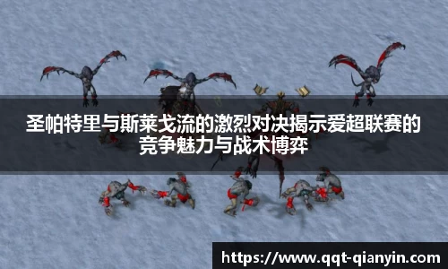 圣帕特里与斯莱戈流的激烈对决揭示爱超联赛的竞争魅力与战术博弈