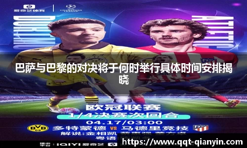 巴萨与巴黎的对决将于何时举行具体时间安排揭晓