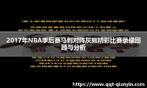 2017年NBA季后赛马刺对阵灰熊精彩比赛录像回顾与分析
