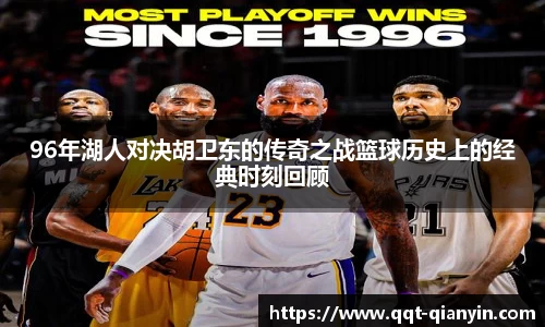 96年湖人对决胡卫东的传奇之战篮球历史上的经典时刻回顾
